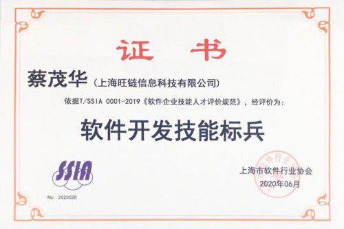 旺鏈科技技術(shù)合伙人蔡茂華榮獲“天津軟件開發(fā)技能標(biāo)兵”稱號，彰顯技術(shù)實(shí)力與行業(yè)擔(dān)當(dāng)